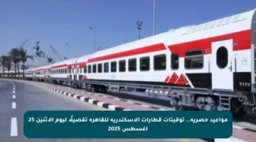 مواعيد حصرية.. توقيتات قطارات الإسكندرية للقاهرة تفصيلًا ليوم الإثنين 25 أغسطس 2025